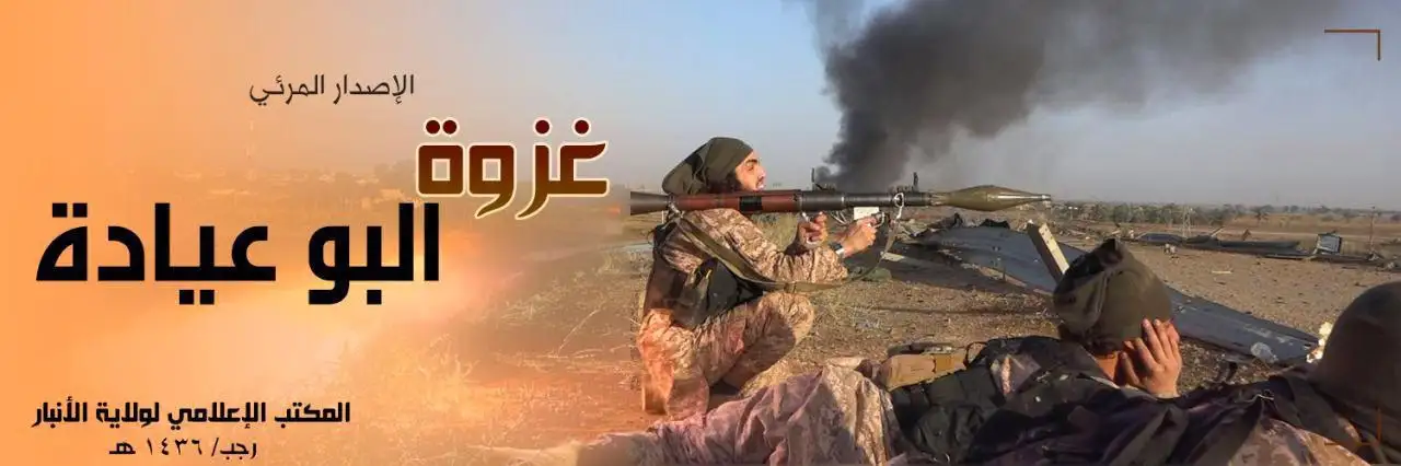 غزوة البو عيادة – ولاية الأنبار