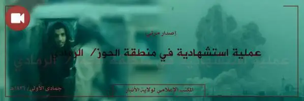 عملية استشهادية على ميلشيات سوات الصّفوية في منطقة الحوز في الرَّمادي – ولاية الأنبار