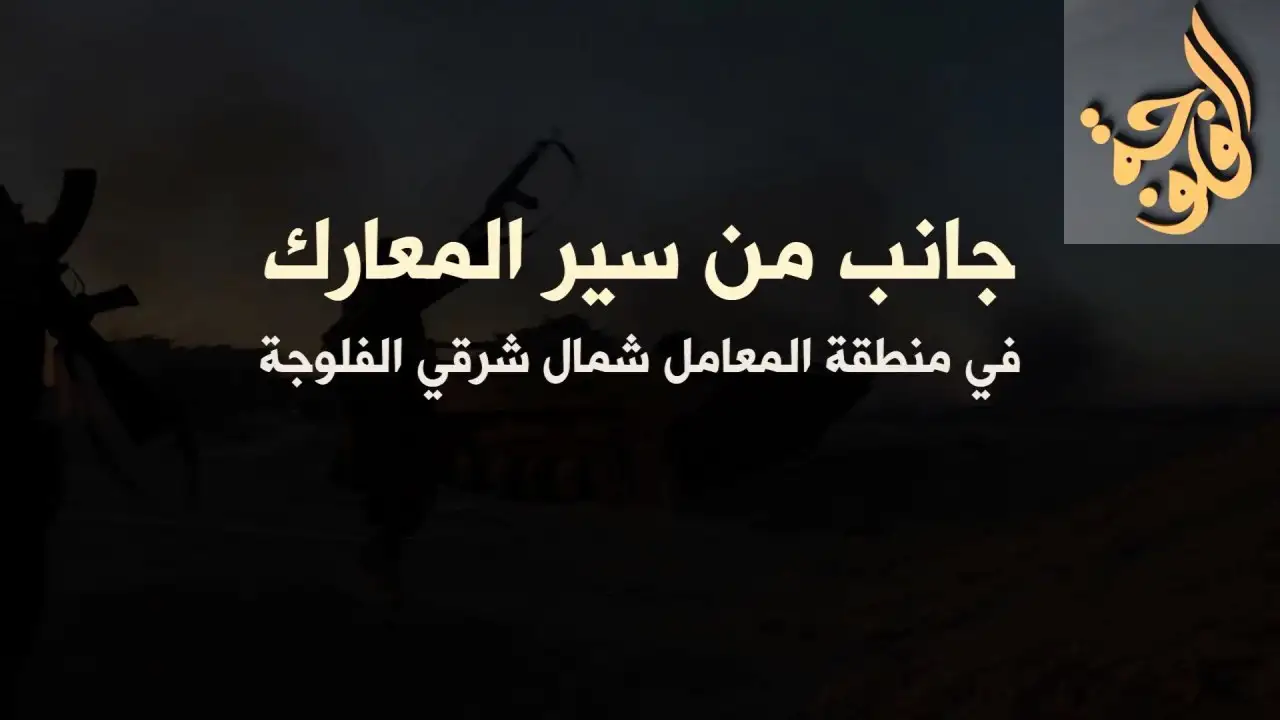جانب من سير المعارك في منطقة المعامل شمال شرقي الفلوجة – ولاية الفلوجة
