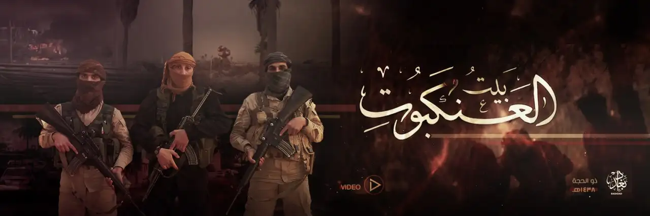 بَيتُ العَنكَبُوتِ – ولاية بغداد