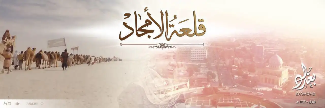 قلعَةُ الأمجاد – ولاية بغداد
