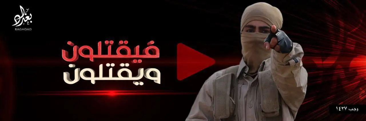 فيقتلون ويقتلون 1 – ولاية بغداد