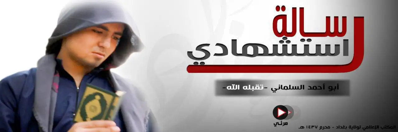 رسالة استشهادي 1 – ولاية بغداد