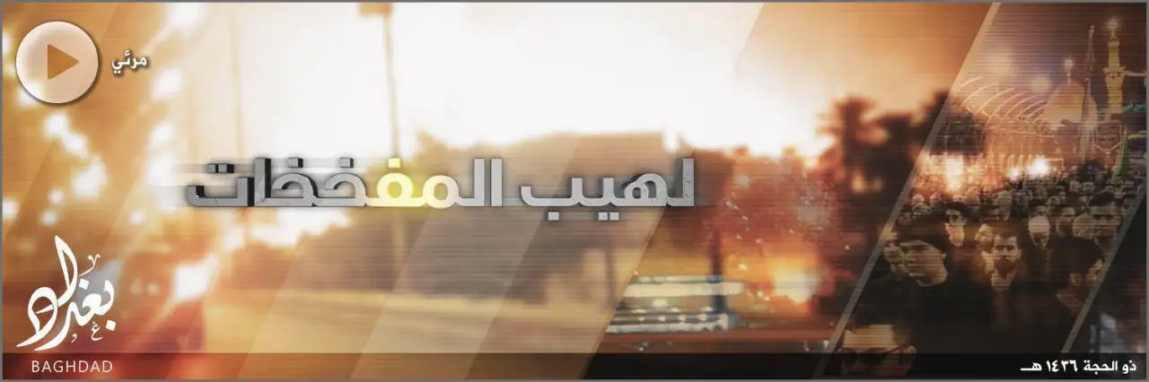 لهيب المفخخات – ولاية بغداد