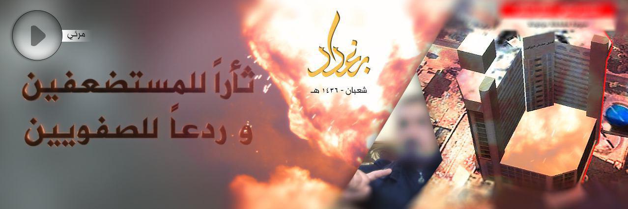 ثأراً للمستضعفين وردعاً للصفويين - وِلاية بَغْدَاد