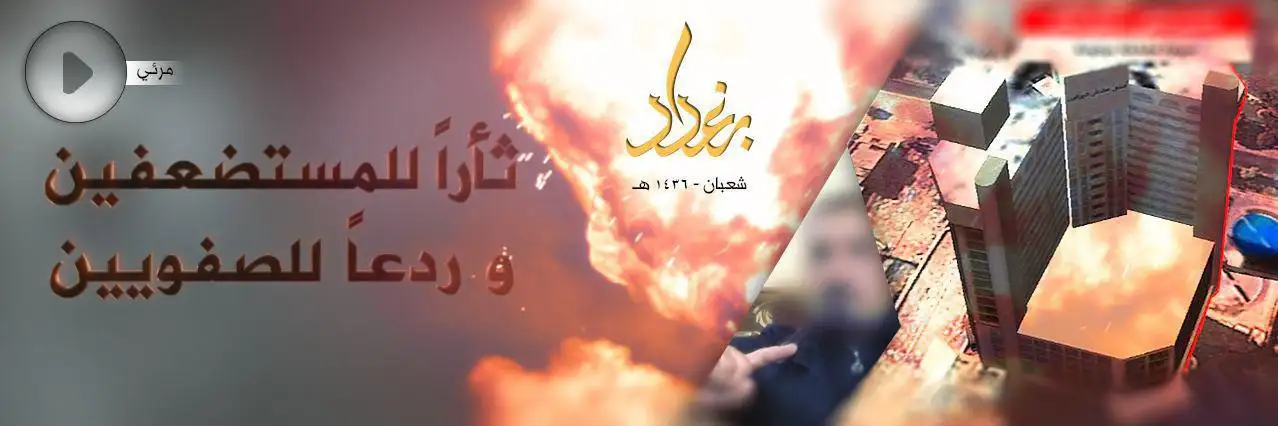 ثأراً للمستضعفين وردعاً للصفويين – ولاية بغداد