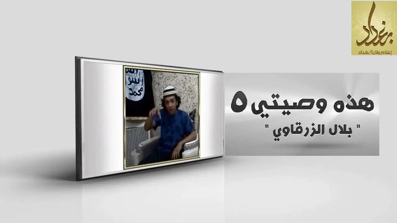 هذهِ وَصِيَّتي 5 – ولاية بغداد