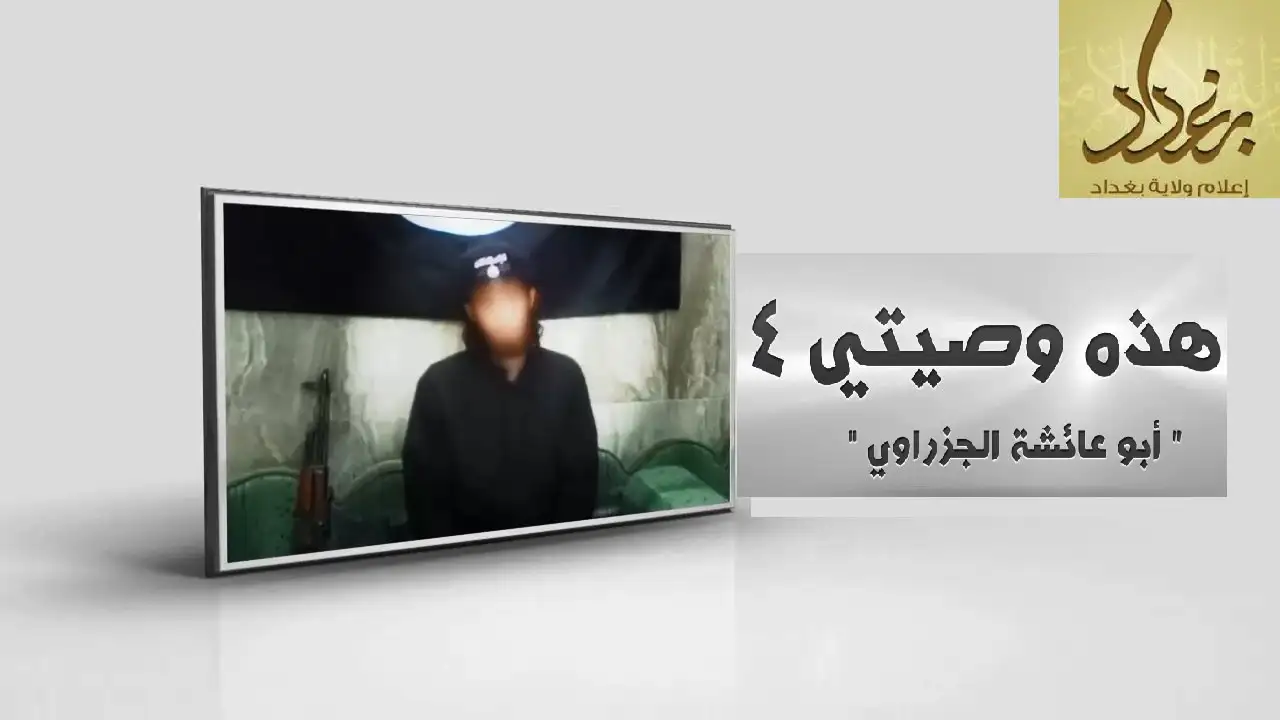 هذهِ وَصِيَّتي 4 – ولاية بغداد