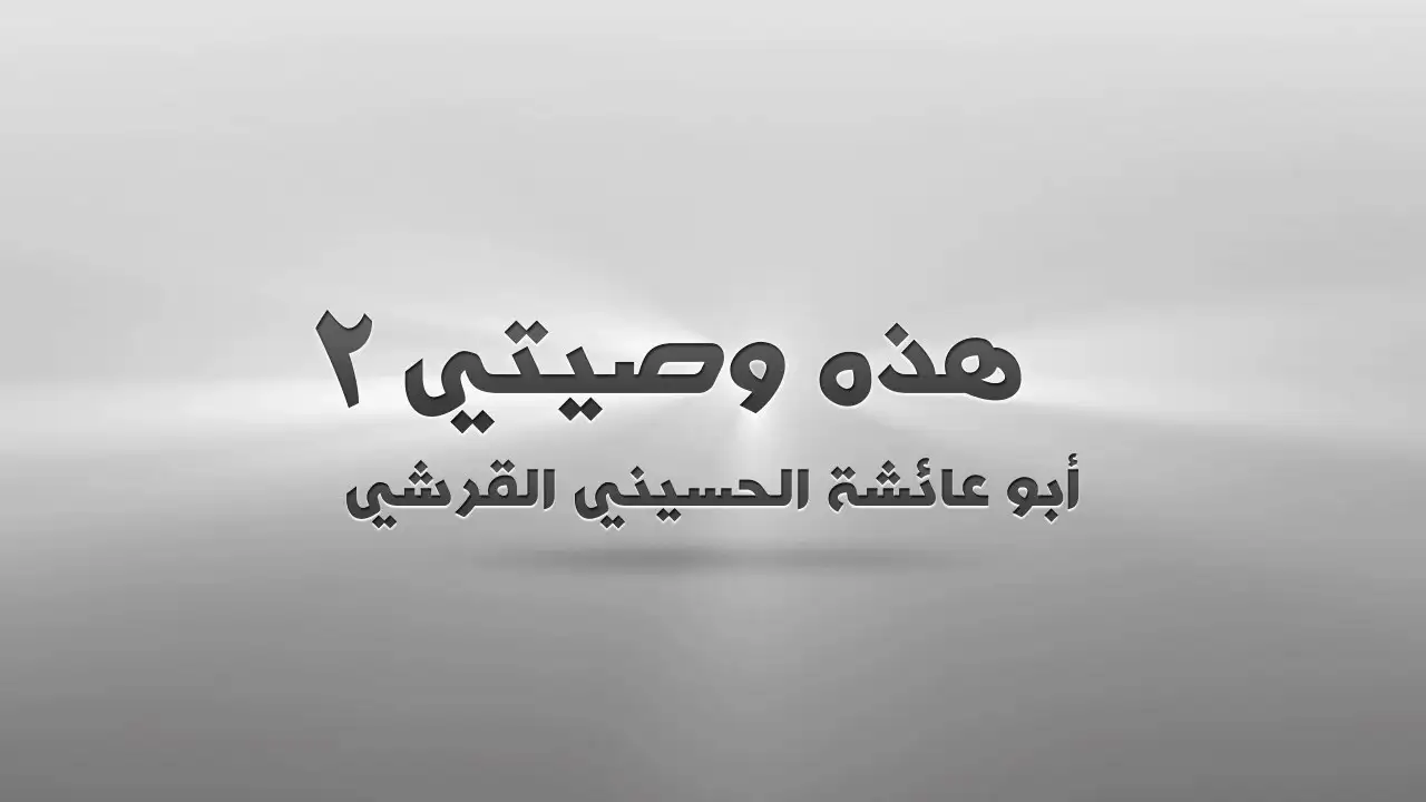 هذهِ وَصِيَّتي 2 – ولاية بغداد