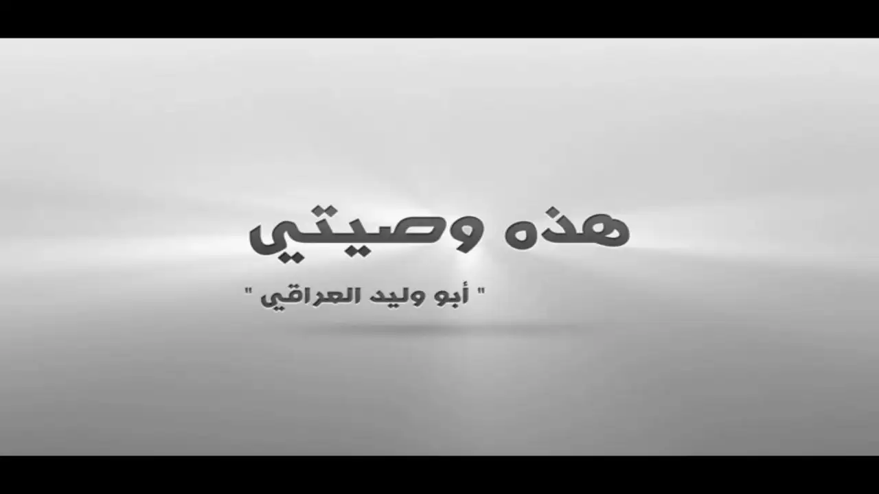هذهِ وَصِيَّتي 1 – ولاية بغداد