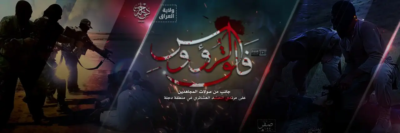 فَلقُ الرُؤوُس 1 – ولاية دجلة