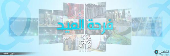 فرحة العيد - وِلاية دِجْلَة