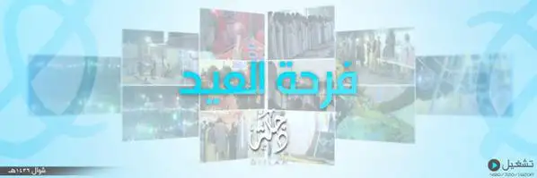 فرحة العيد – ولاية دجلة