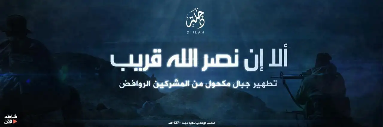 ألا إن نصر الله قريب – ولاية دجلة