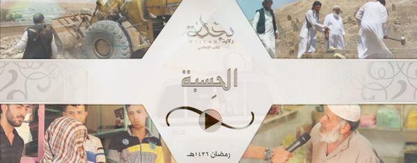 الحِسبة (الأمر بالمعروف والنهي عن المنكر) - وِلاية دِجْلَة