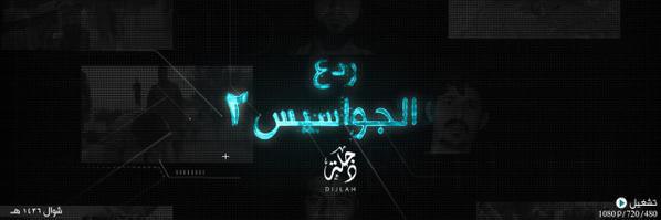 ردع الجواسيس 2 - وِلاية دِجْلَة