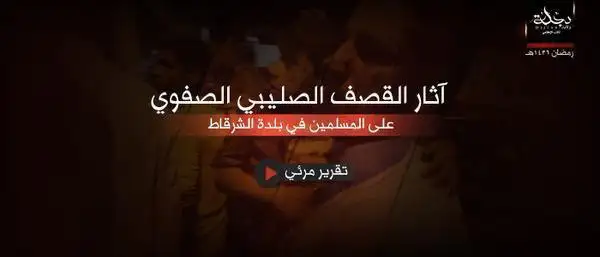 آثار القصف الصليبي الصفوي على المسلمين في بلدة الشرقاط – ولاية دجلة