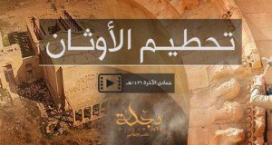 تحطيم الأوثان - وِلاية دِجْلَة