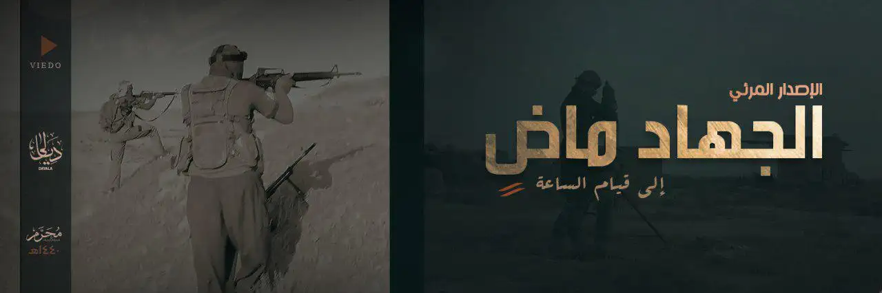 الجهاد ماضٍ إلى قيام الساعة – ولاية ديالى