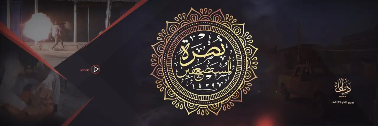 نُصْرَةُ المُسْتَضْعَفِين – ولاية ديالى
