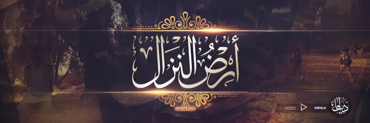 أرْضُ النِزَال – ولاية ديالى