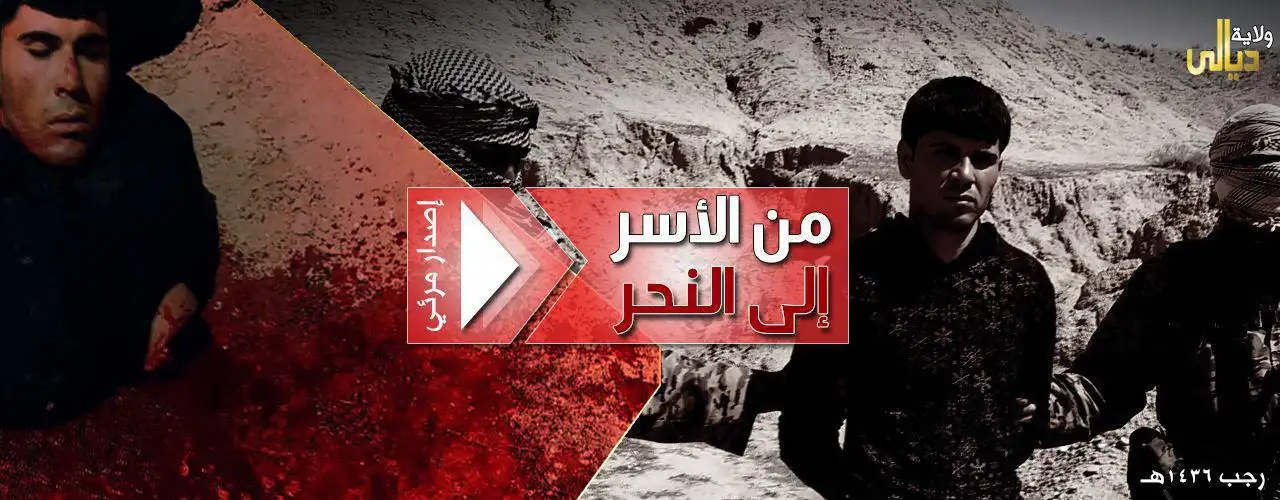 من الأسر إلى النحر – ولاية ديالى