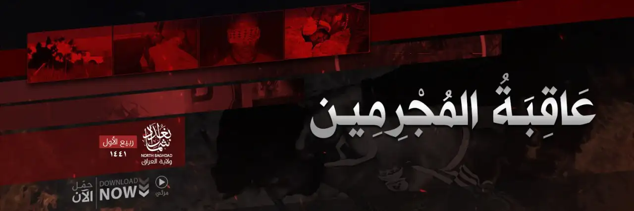 عَاقِبَةُ المُجْرِمِين – ولاية شمال بغداد
