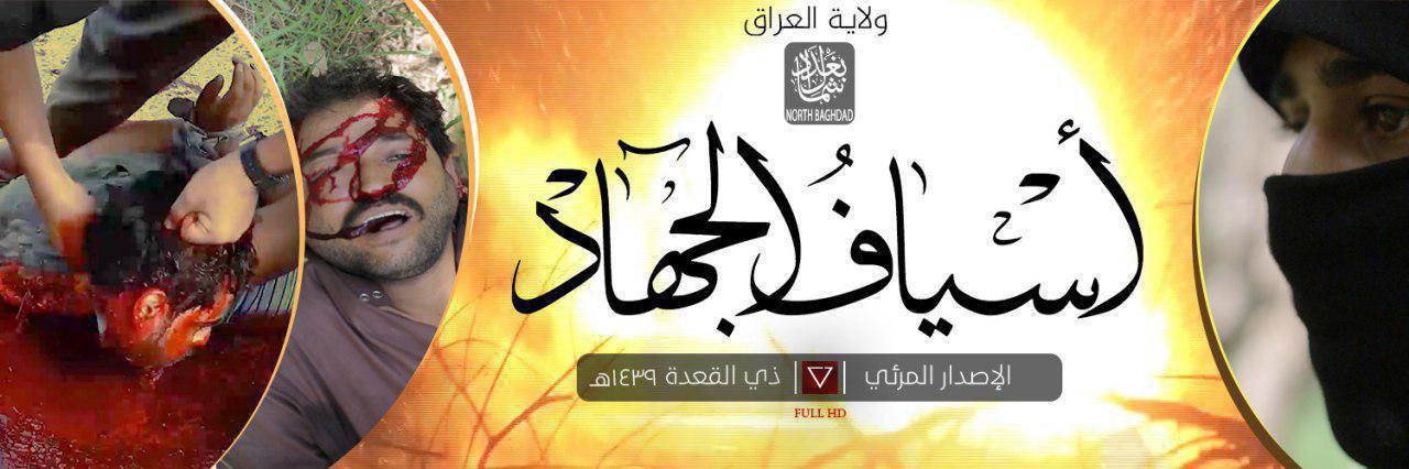 أسْيافُ الجهاد - وِلاية شمال بَغْدَاد