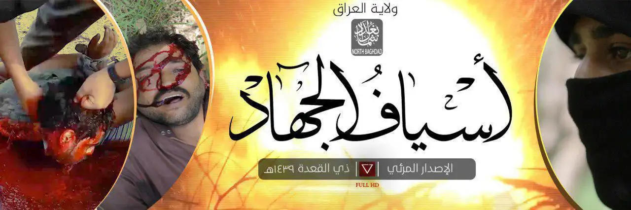 أسْيافُ الجهاد – ولاية شمال بغداد