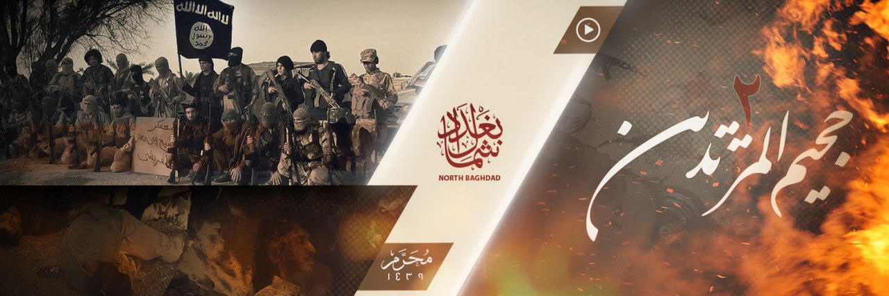 جَحيمُ المرتدّین 2 - وِلاية شمال بَغْدَاد
