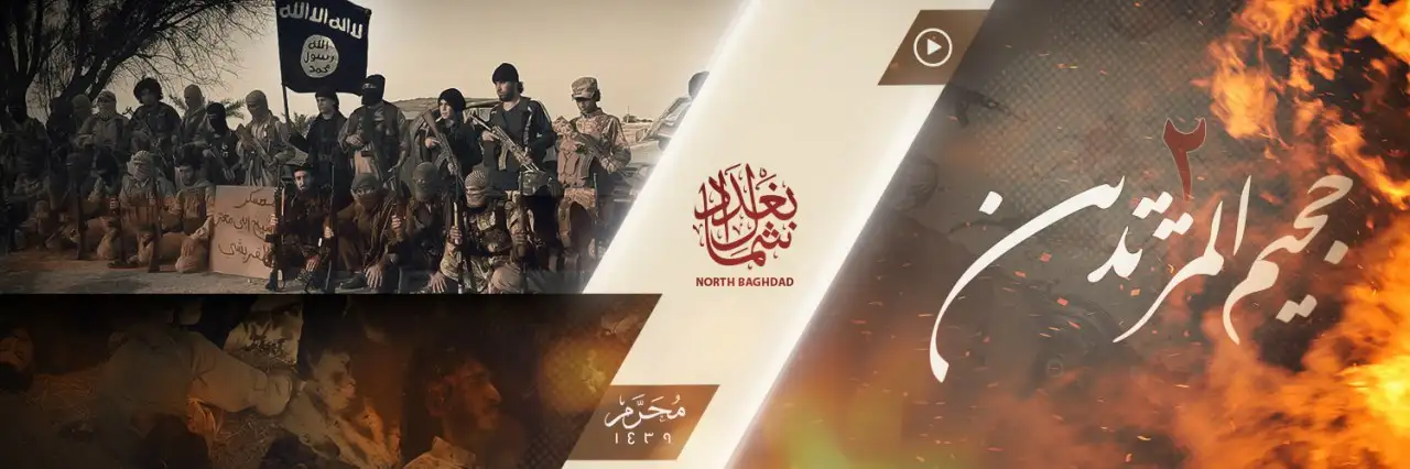جَحيمُ المرتدّین 2 – ولاية شمال بغداد