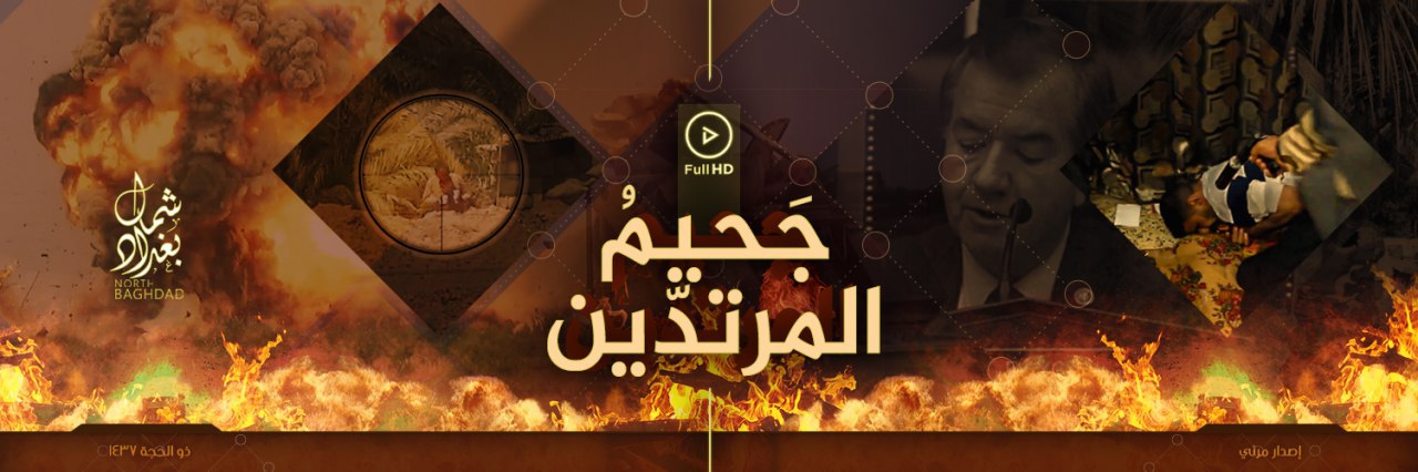 جَحيمُ المرتدّین 1 - وِلاية شمال بَغْدَاد