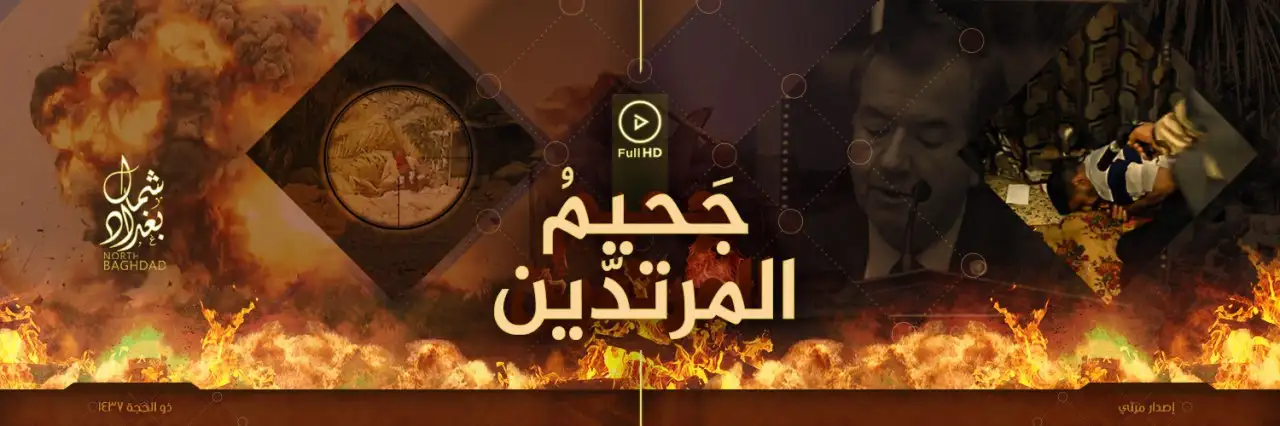 جَحيمُ المرتدّین 1 – ولاية شمال بغداد