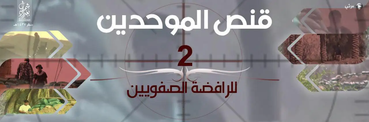 قنص الموحدين للرّافضة الصّفويين 2 – ولاية شمال بغداد