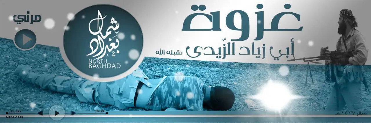 غزوة أبي زياد الزّيدي (تقبله الله) – ولاية شمال بغداد