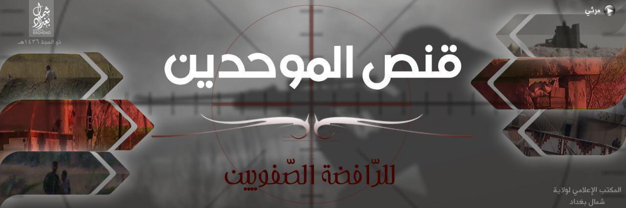 قنص الموحدين للرّافضة الصّفويين 1 - وِلاية شمال بَغْدَاد
