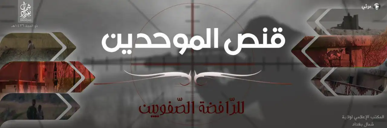 قنص الموحدين للرّافضة الصّفويين 1 – ولاية شمال بغداد
