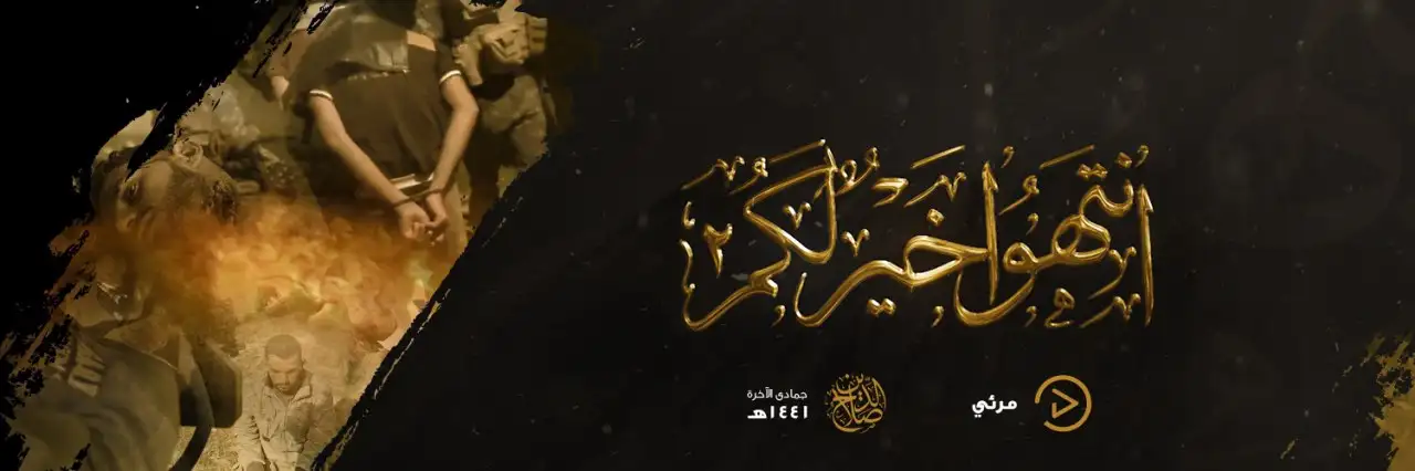 انتَهُوْا خَيْرًا لَكُم 2 – ولاية صلاح الدين