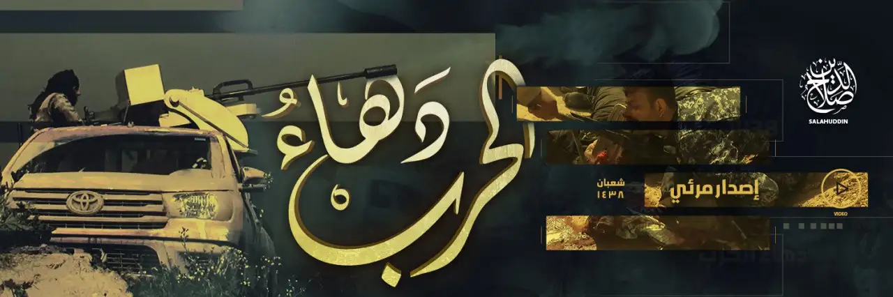 دَهاءُ الحربْ – ولاية صلاح الدين
