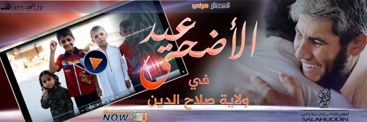 عيد الأضحى في ولاية صلاح الدين - وِلاية صَلَاح الدِّين