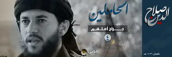 الحاملين جراح أمتهم 4 (أبو الحجاج اليماني -تقبله الله-) – ولاية صلاح الدين