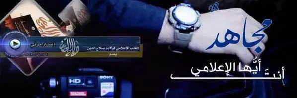 مُجَاهِدٌ أنتَ أيُّها الإعلامي – ولاية صلاح الدين
