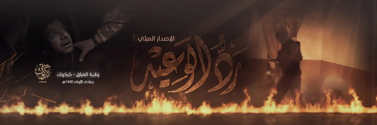 رَدُّ الوَعِيْد – ولاية كركوك