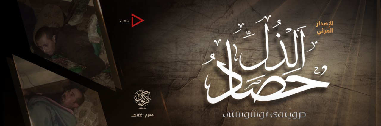 حَصَادُ الذُلّ - وِلاية كَرْكُوك