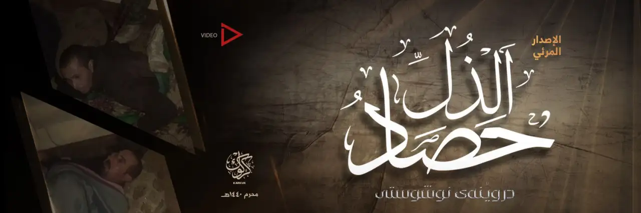 حَصَادُ الذُلّ – ولاية كركوك