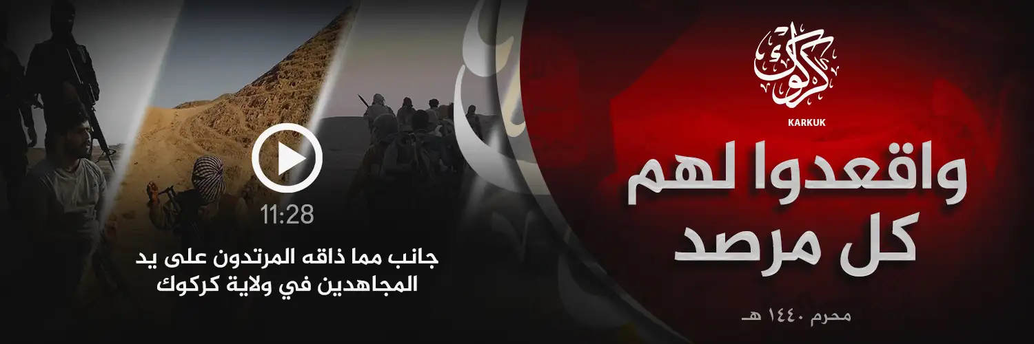 واقعدوا لهم كل مرصد – ولاية كركوك
