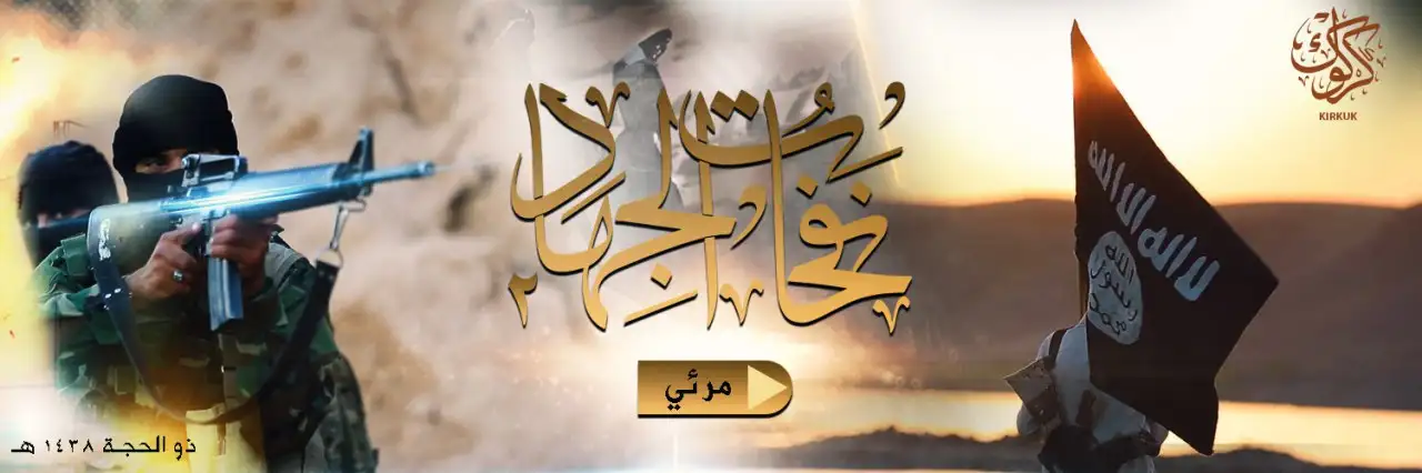 نَفحاتُ الجِهادِ 2 – ولاية كركوك