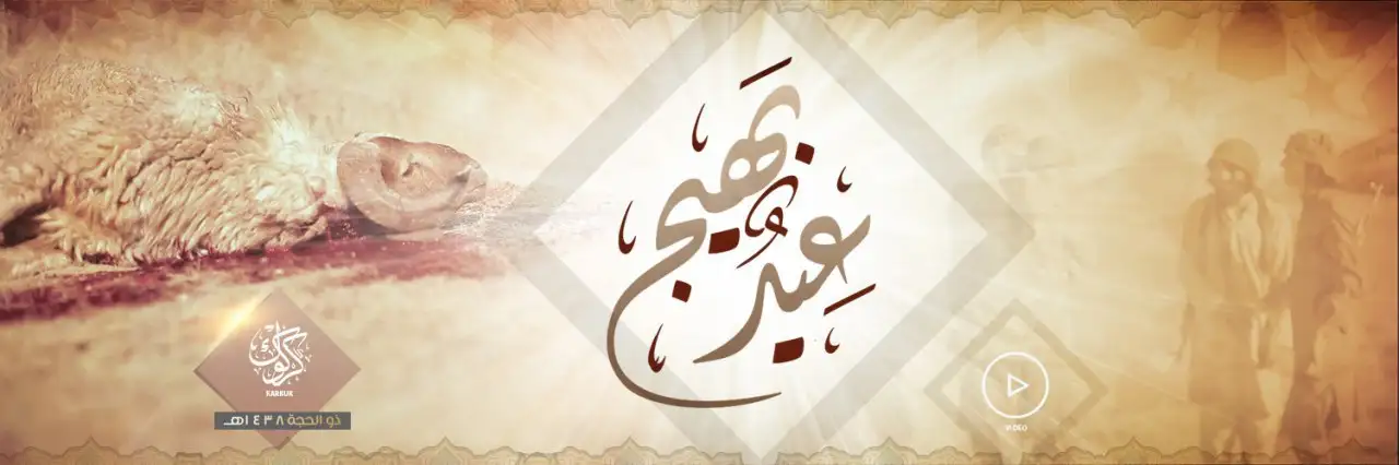 عِيدٌ بَهيج – ولاية كركوك