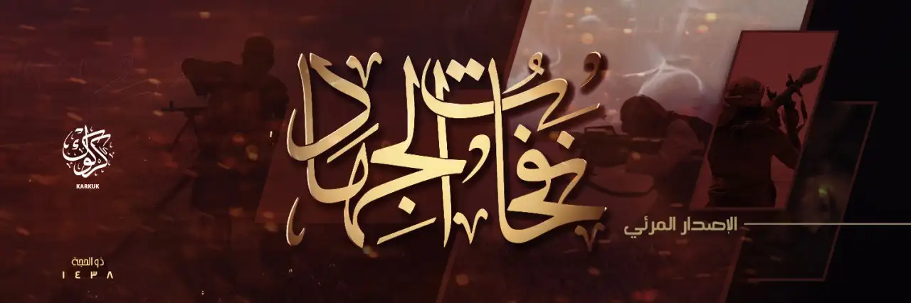 نَفحاتُ الجِهادِ 1 – ولاية كركوك