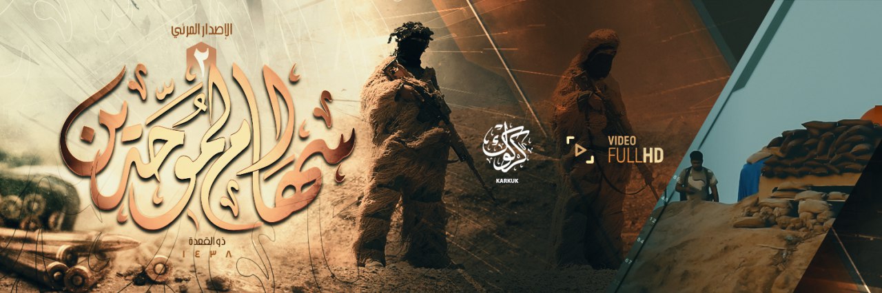 سِهَام المُوحِّدين 2 - وِلاية كَرْكُوك
